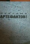 Читать книгу Реклама артефактов!