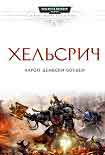 Читать книгу Хельсрич