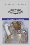 Читать книгу Натурщица Коллонтай