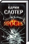 Читать книгу Ярость