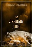 Читать книгу Лунные дни