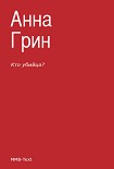 Читать книгу Кто убийца?