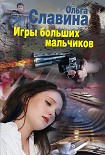 Читать книгу Игры больших мальчиков