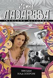 Читать книгу Звезды над озером