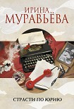Читать книгу Страсти по Юрию