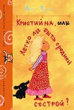 Читать книгу Кристийна, или Легко ли быть средней сестрой