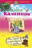 Читать книгу Гарем шоколадного зайки