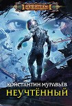 Читать книгу Неучтённый