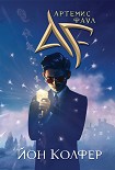 Читать книгу Артемис Фаул