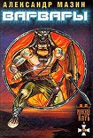 Читать книгу Варвары