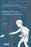 Читать книгу Провальное дело мальчика-детектива