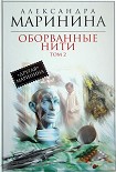 Читать книгу Оборванные нити. Том 2