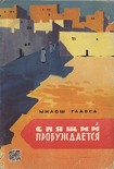 Читать книгу Спящий пробуждается