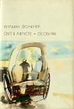 Читать книгу Свет в августе; Особняк