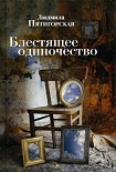 Читать книгу Блестящее одиночество