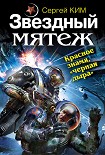 Читать книгу Звездный мятеж. Красное знамя, «черная дыра»