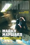 Читать книгу Измененный