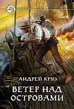 Читать книгу Ветер над островами