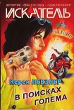Читать книгу В поисках Голема