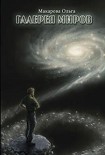 Читать книгу Галерея Миров