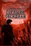 Читать книгу Ii. Камень второй. Горящий обсидиан