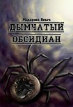 Читать книгу iii. Камень третий. Дымчатый обсидиан