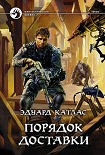 Читать книгу Порядок доставки