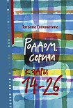 Читать книгу Роддом. Сериал. Кадры 14–26