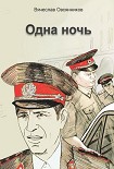 Читать книгу Одна ночь (сборник)