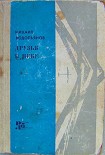 Читать книгу Друзья в небе