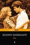 Читать книгу Тим