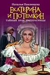 Читать книгу Екатерина и Потемкин. Тайный брак Императрицы