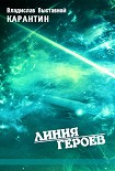 Читать книгу Карантин
