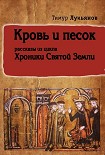 Читать книгу Кровь и песок (сборник)