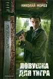 Читать книгу Ловушка для тигра
