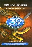 Читать книгу Гнездо Гадюки