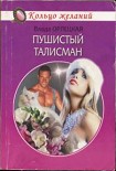 Читать книгу Пушистый талисман