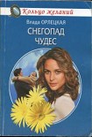 Читать книгу Снегопад чудес