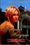 Читать книгу Прекрасная натурщица