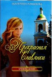 Читать книгу Прекрасная славянка