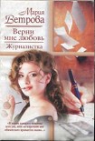 Читать книгу Верни мне любовь. Журналистка