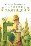 Читать книгу Садовник Флоренций