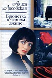 Читать книгу Брюнетка в черном джипе