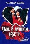 Читать книгу Двое в лунном свете