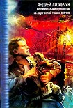 Читать книгу Станция назначения (Нигде и никогда)