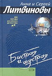 Читать книгу Быстрая и шустрая