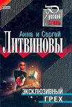 Читать книгу Эксклюзивный грех