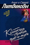 Читать книгу Коллекция страхов прет-а-порте