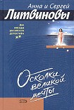 Читать книгу Осколки великой мечты