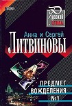 Читать книгу Предмет вожделения № 1